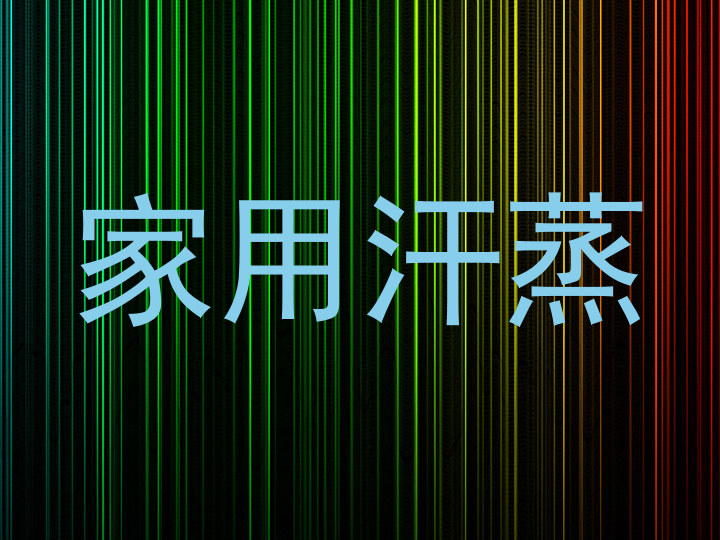 家用汗蒸