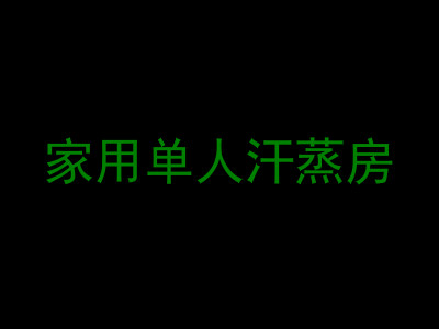 家用单人汗蒸房