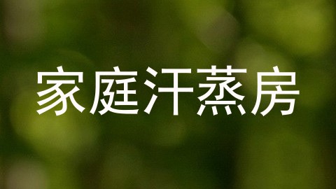 家庭汗蒸房