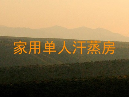 家用单人汗蒸房