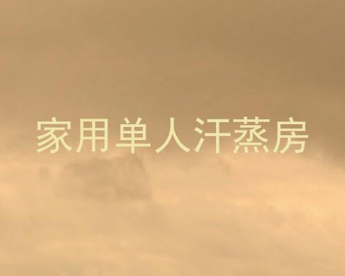 家用单人汗蒸房
