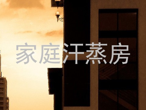 家庭汗蒸房