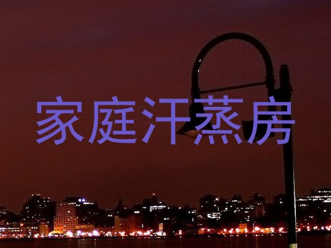家庭汗蒸房