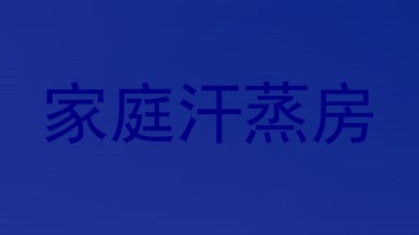 家庭汗蒸房
