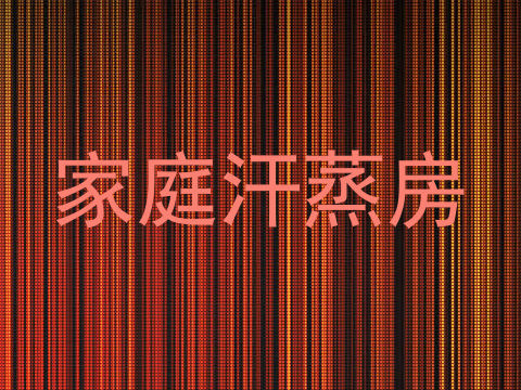 家庭汗蒸房