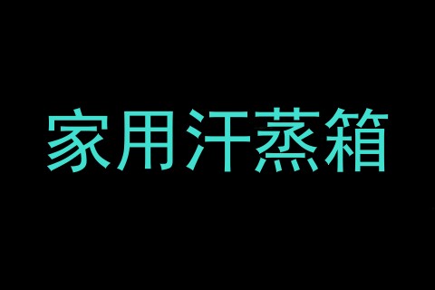 家用汗蒸箱