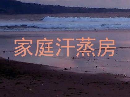 家庭汗蒸房