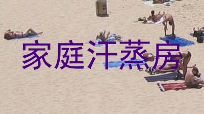 家庭汗蒸房