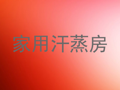 家用汗蒸房