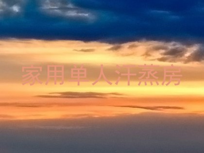 家用单人汗蒸房