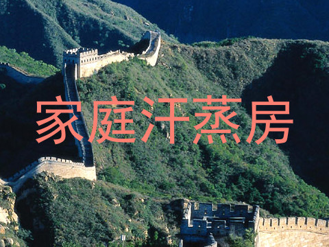家庭汗蒸房