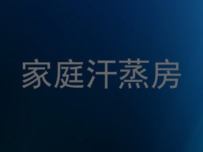 家庭汗蒸房