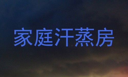 家庭汗蒸房