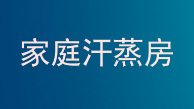 家庭汗蒸房