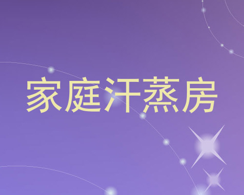 家庭汗蒸房