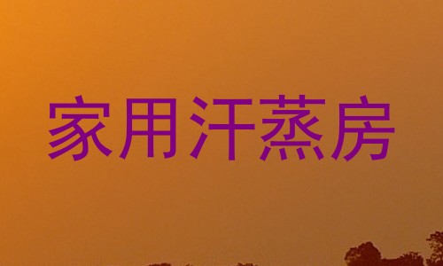家用汗蒸房