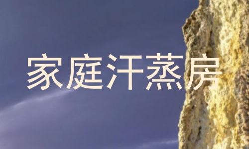 家庭汗蒸房