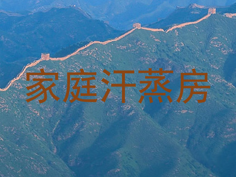 家庭汗蒸房