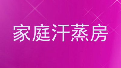 家庭汗蒸房