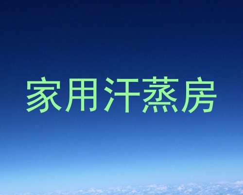家用汗蒸房