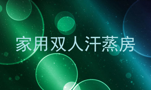 家用双人汗蒸房