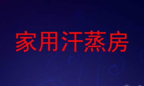 家用汗蒸房