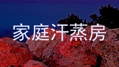 家庭汗蒸房