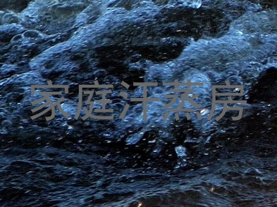 家庭汗蒸房