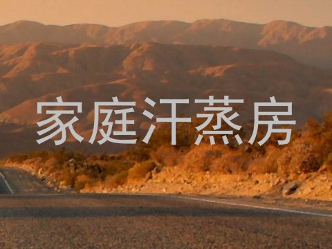 家庭汗蒸房