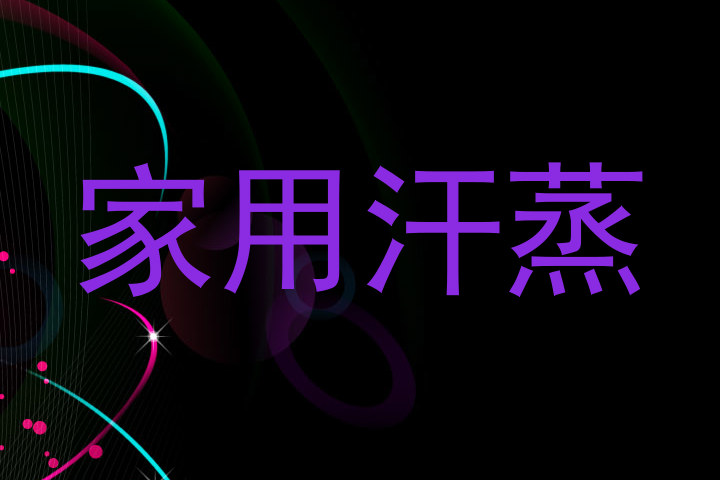 家用汗蒸