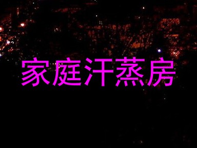 家庭汗蒸房