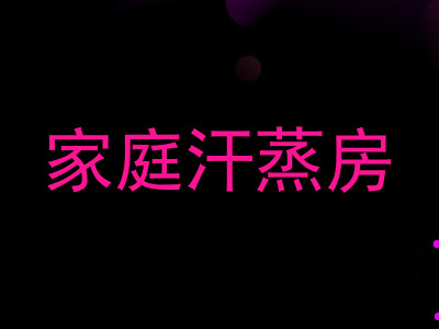家庭汗蒸房