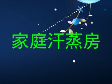 家庭汗蒸房
