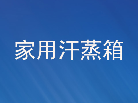 家用汗蒸箱