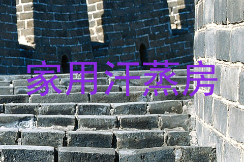 家用汗蒸房