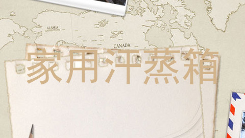 家用汗蒸箱