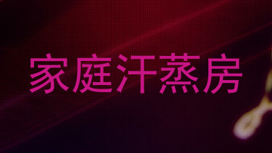 家庭汗蒸房