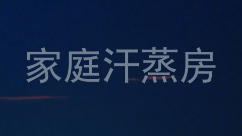 家庭汗蒸房