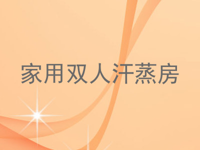 家用双人汗蒸房