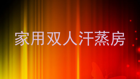 家用双人汗蒸房