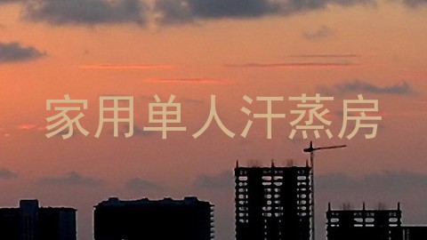 家用单人汗蒸房