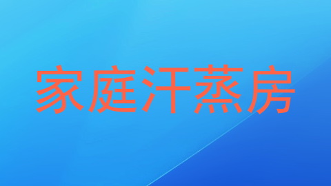 家庭汗蒸房