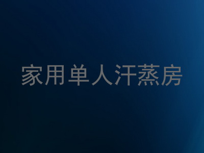 家用单人汗蒸房