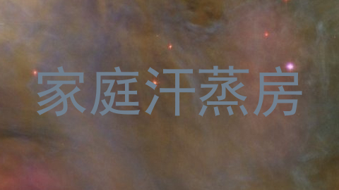 家庭汗蒸房