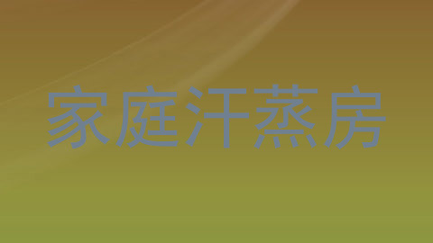 家庭汗蒸房