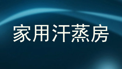家用汗蒸房