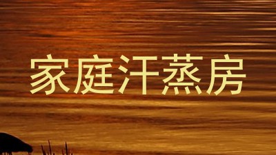 家庭汗蒸房