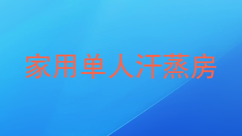 家用单人汗蒸房