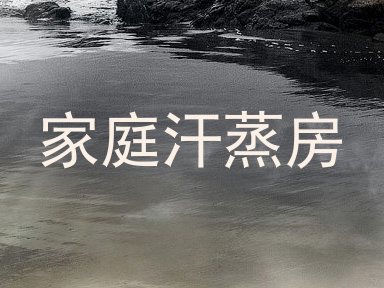 家庭汗蒸房