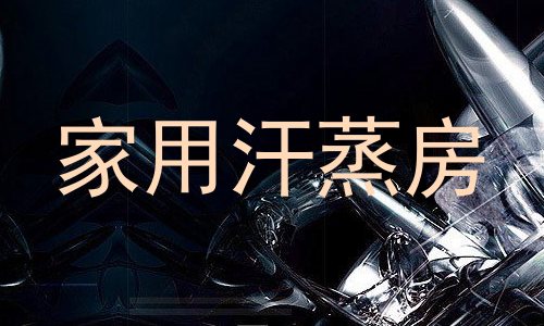 家用汗蒸房